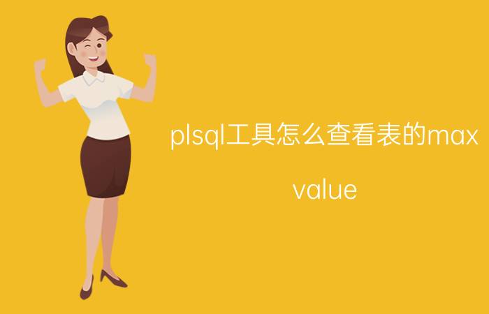 plsql工具怎么查看表的max value PL/SQL工具